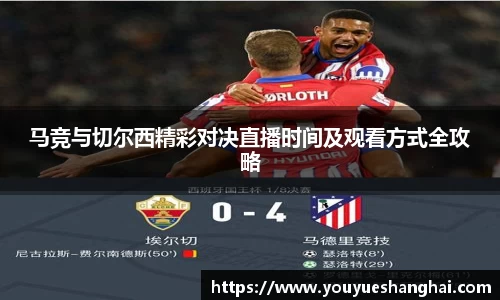 马竞与切尔西精彩对决直播时间及观看方式全攻略