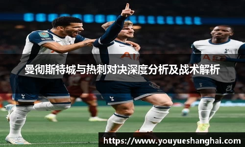 曼彻斯特城与热刺对决深度分析及战术解析