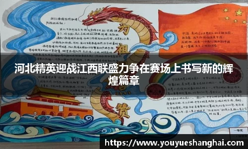 河北精英迎战江西联盛力争在赛场上书写新的辉煌篇章